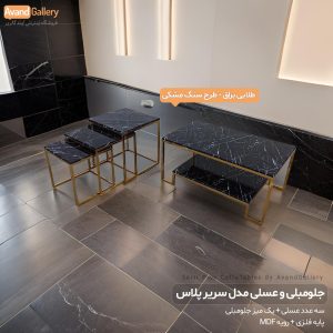 میز جلومبلی و عسلی سریر پلاس